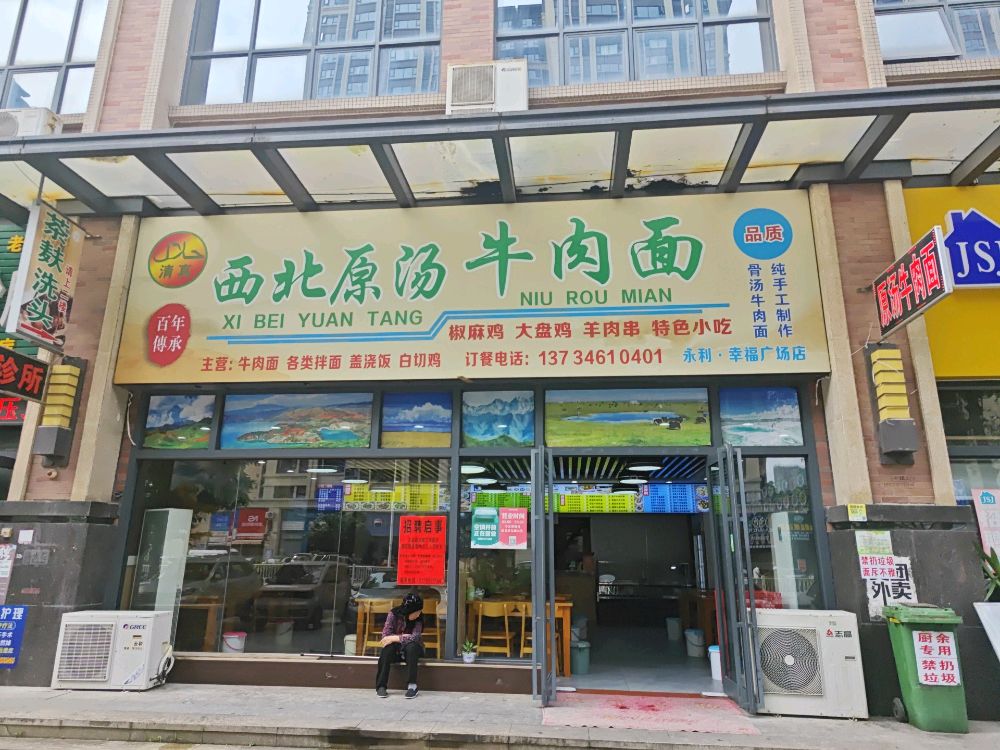清真西北原汤牛肉面(永利·幸福广场店)