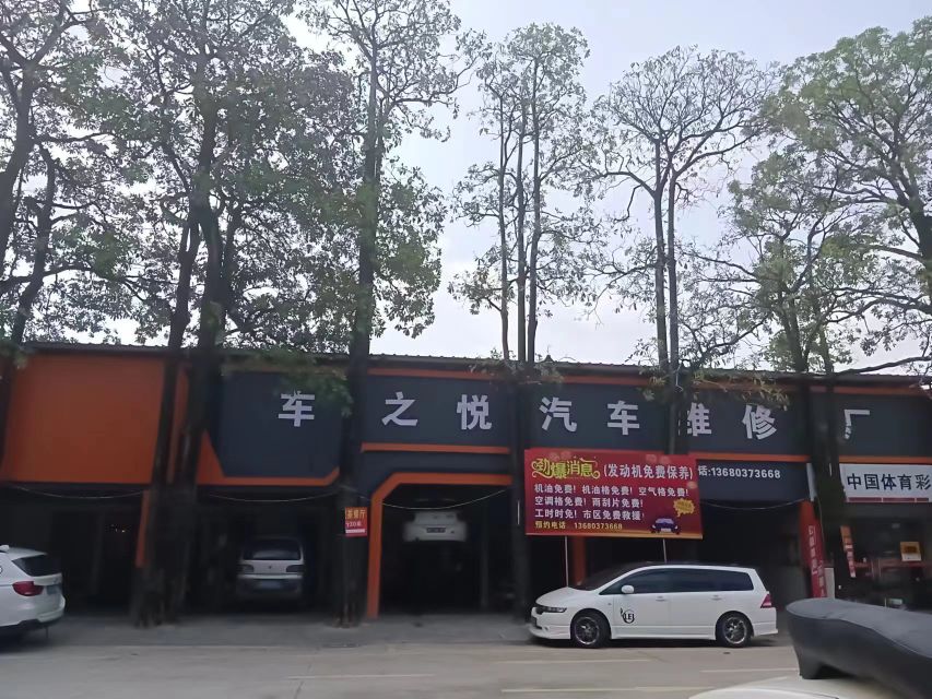 珠海市车之悦汽车维修有限公司