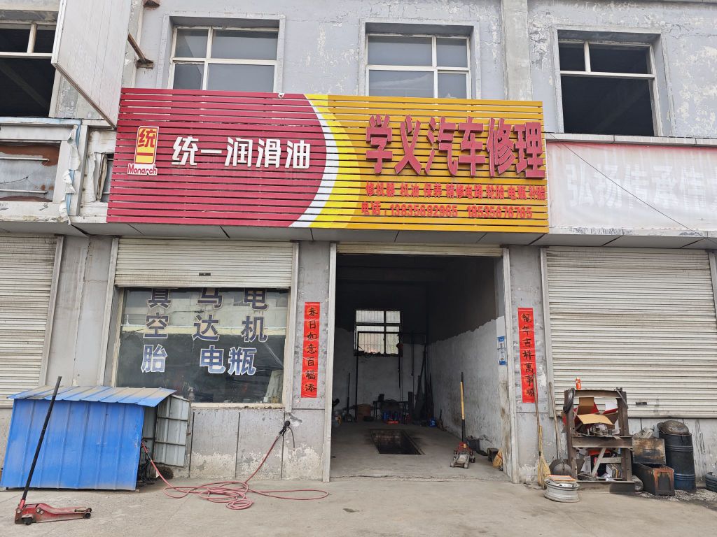 学义汽车修理