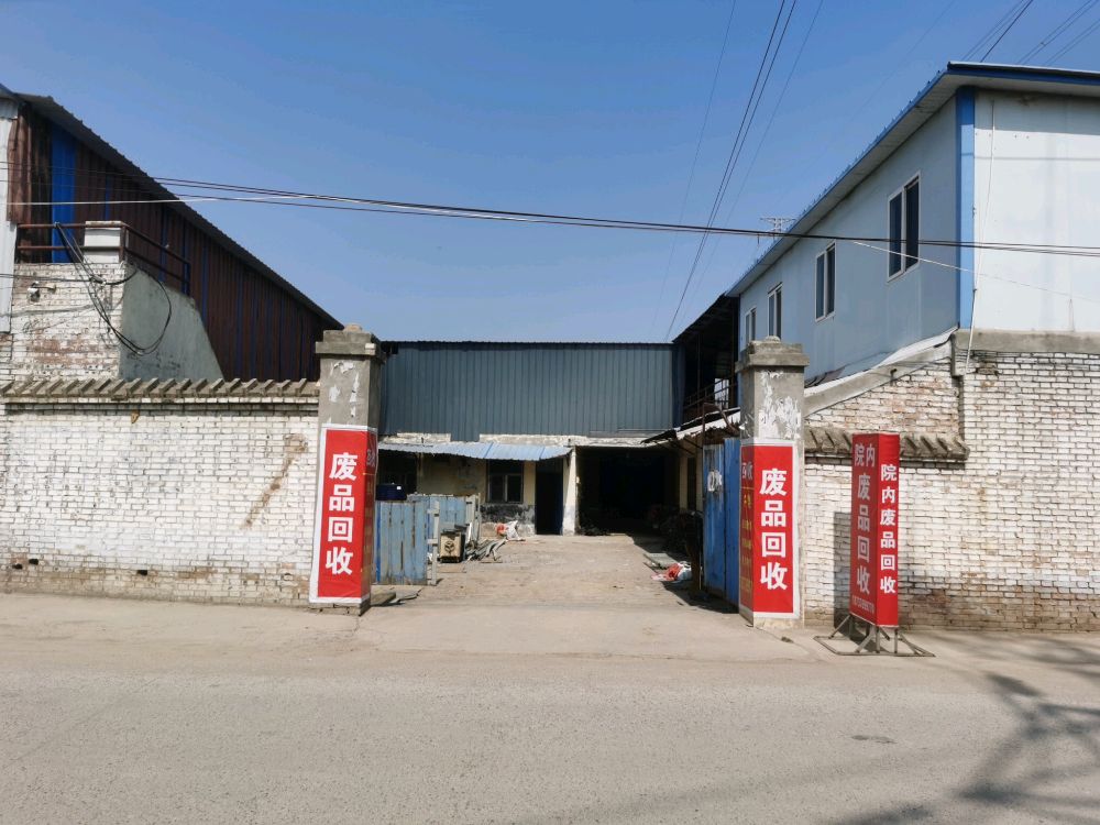 洛阳旺能废品回收站