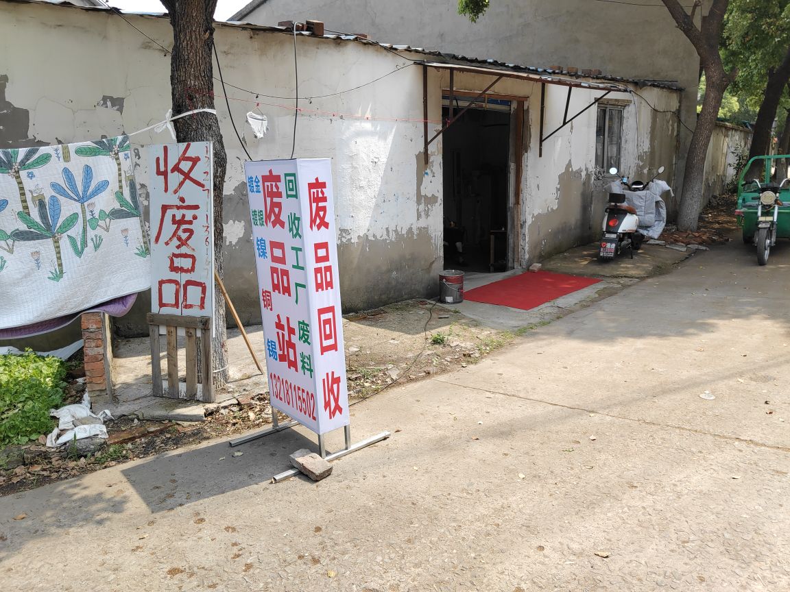 废品收购