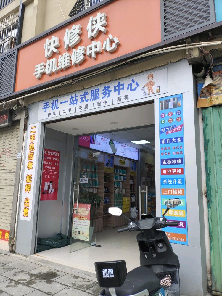 鹅埠快修侠手机维修店