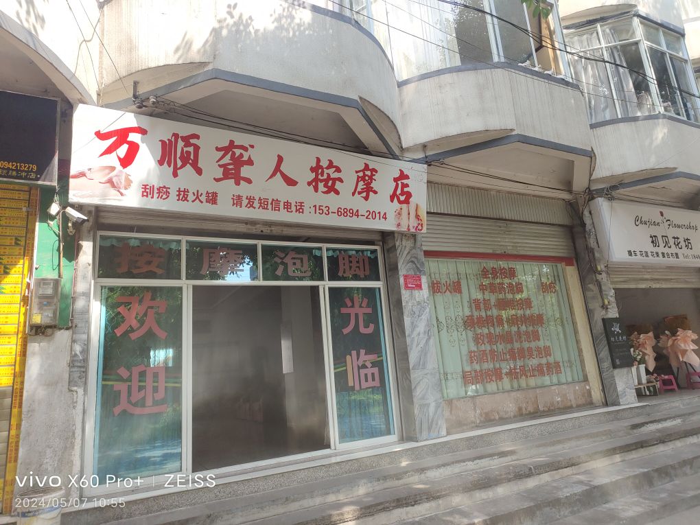 万顺聋人按摩店