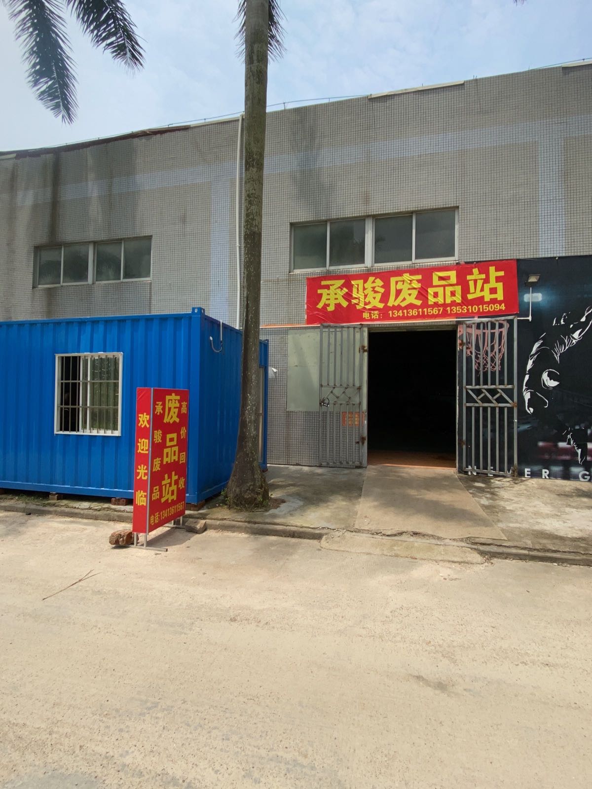 珠海承骏废品站