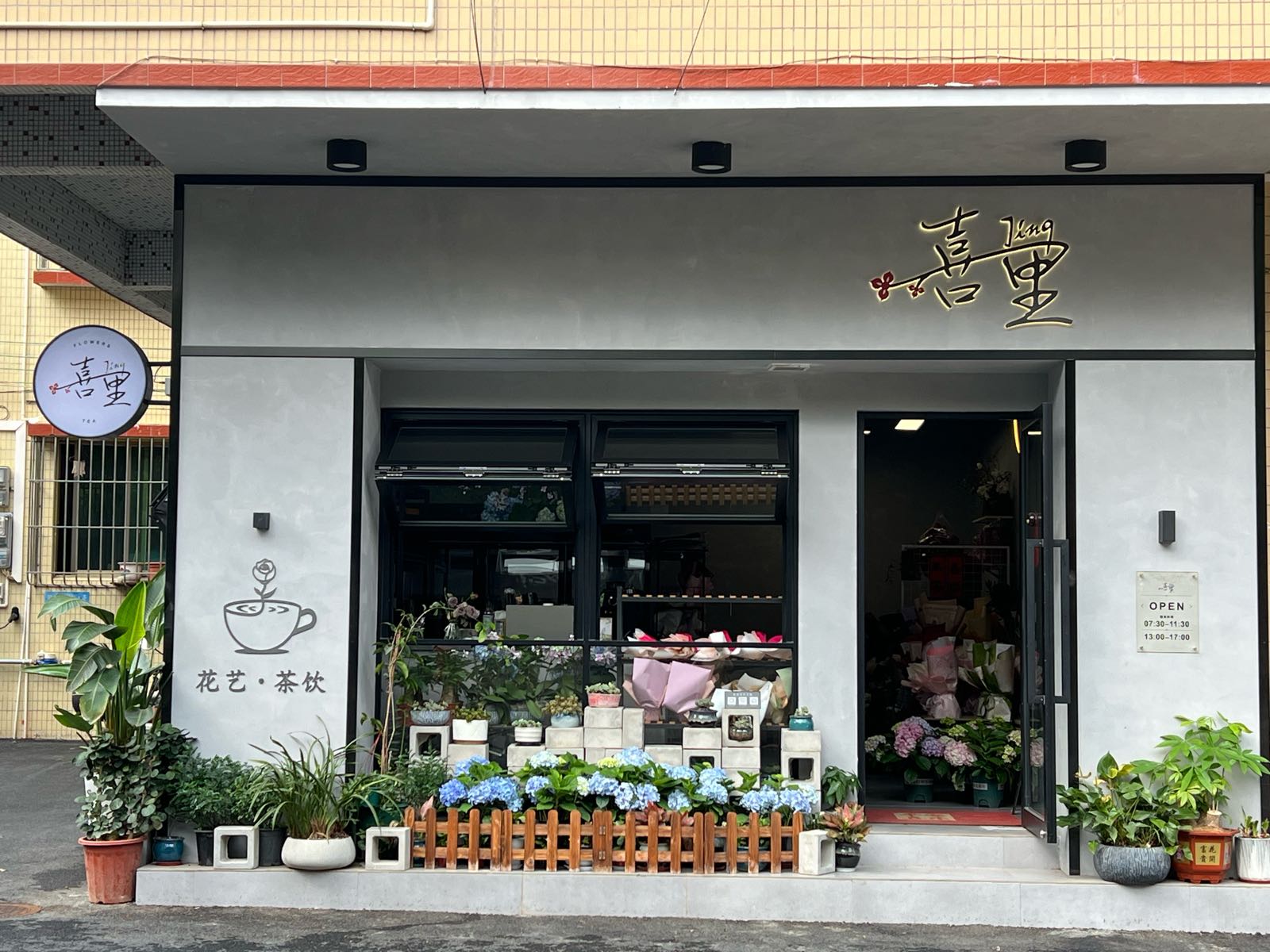 喜里花店