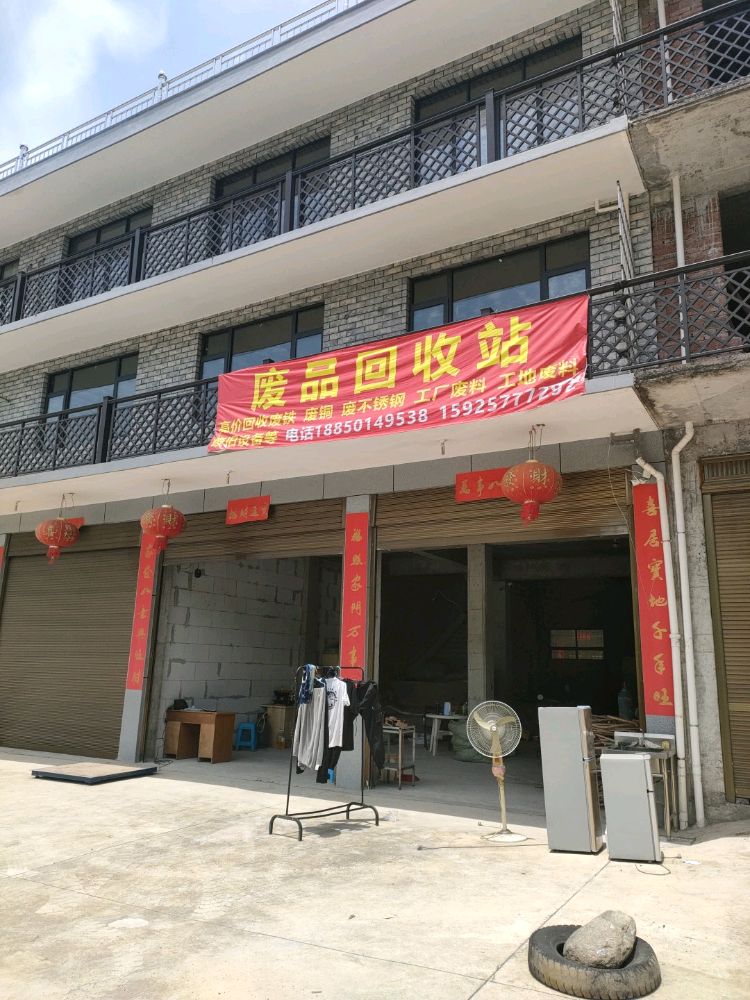 废品回收站