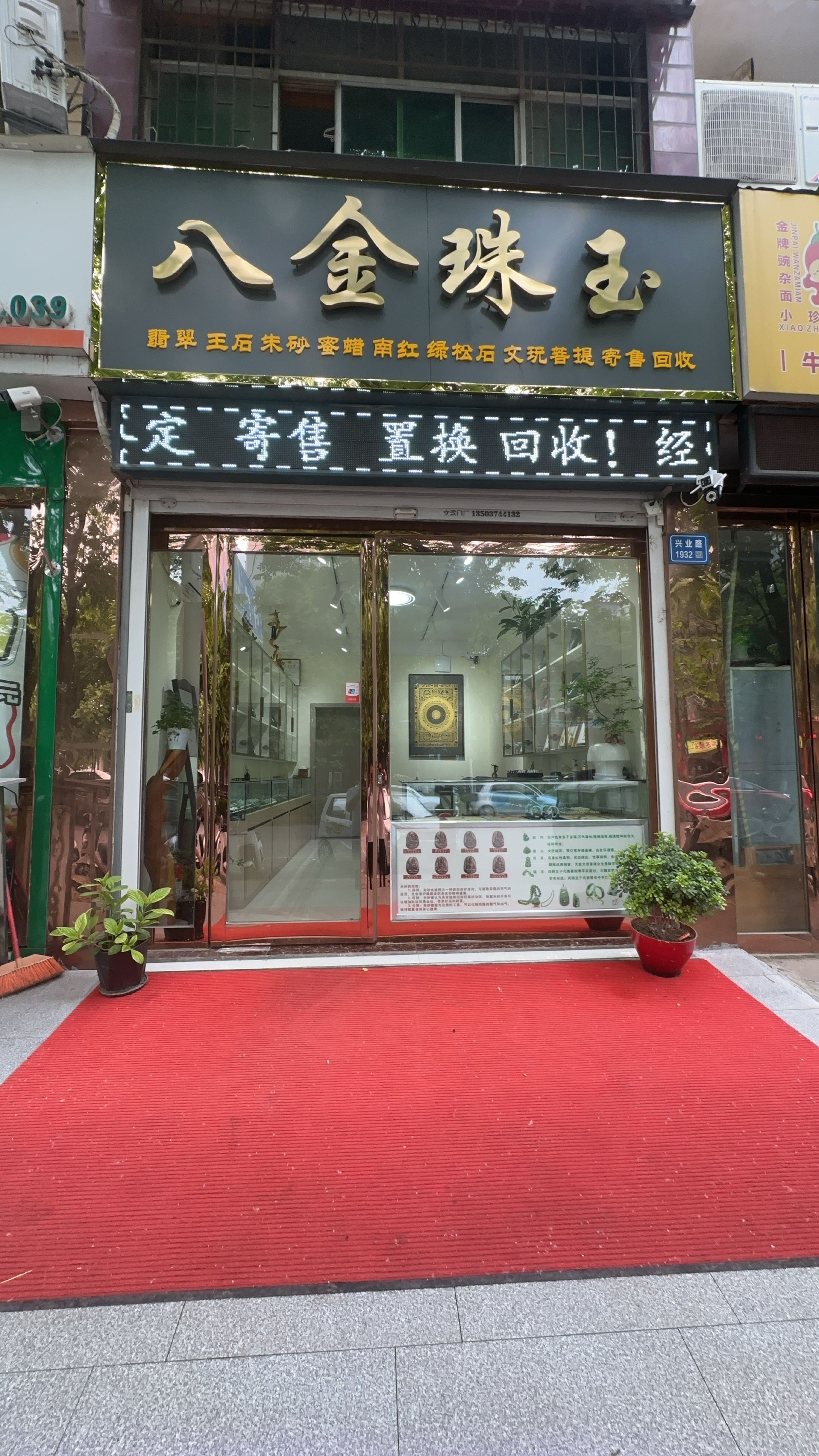 八金珠玉