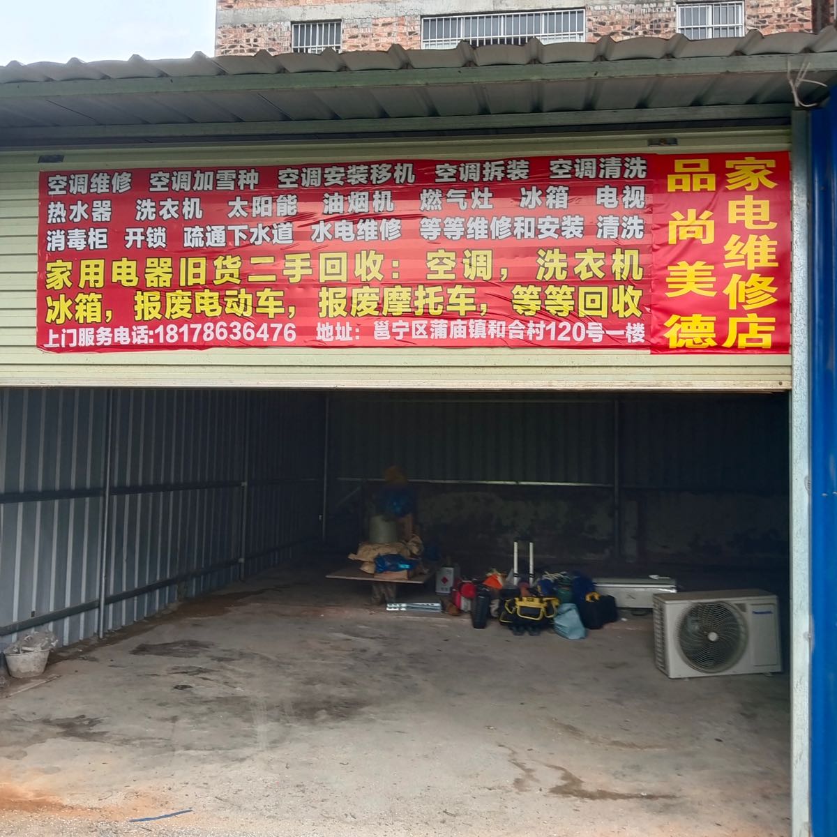 品尚美德家电维修店