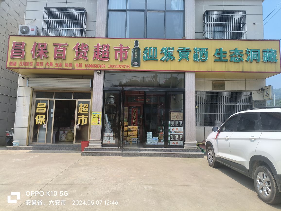 昌保百货