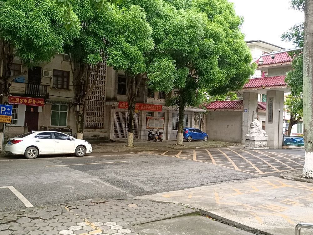 三联家电服务中心