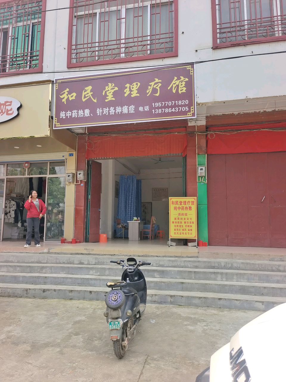 和民堂理疗馆