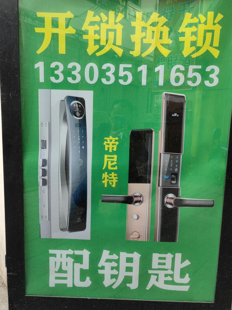 朱师傅开锁换锁(山西省电力勘测设计院宿舍店)
