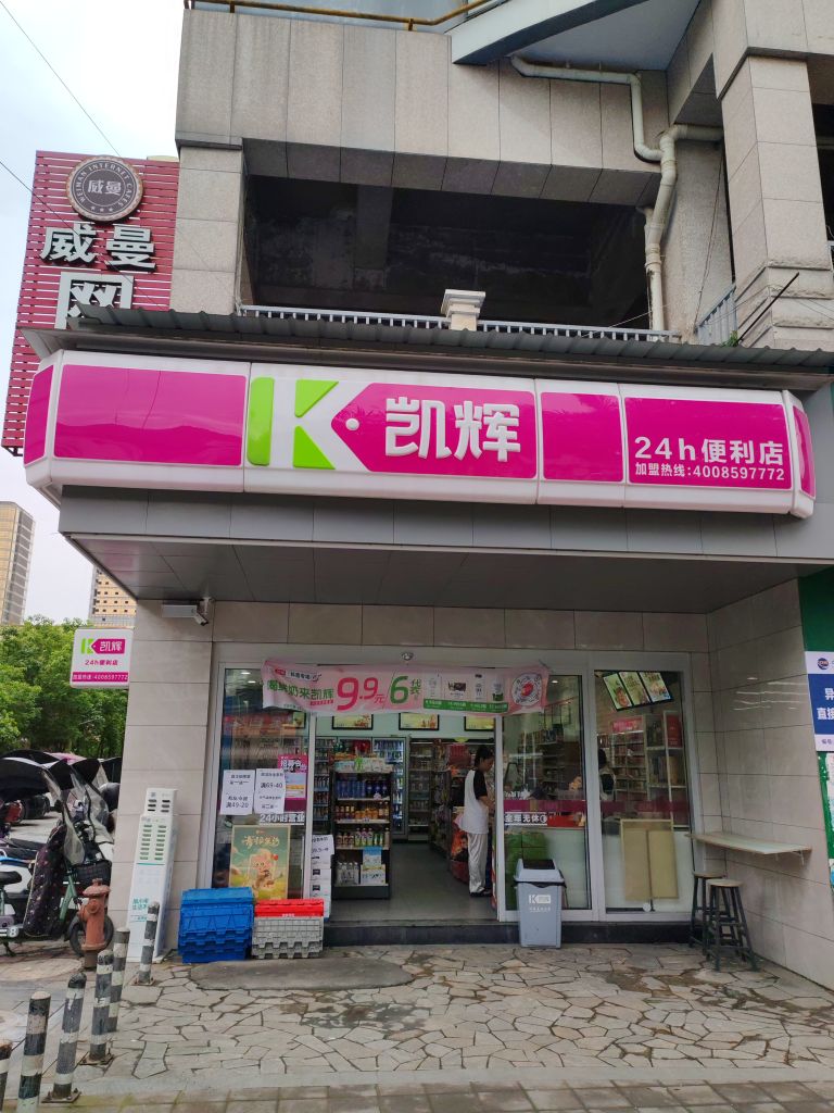 凯辉24h便利店(纳帕溪谷店)