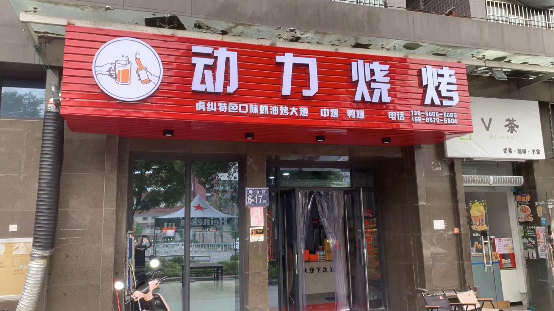 力蘼动榱汔烧烤(潘墩店)