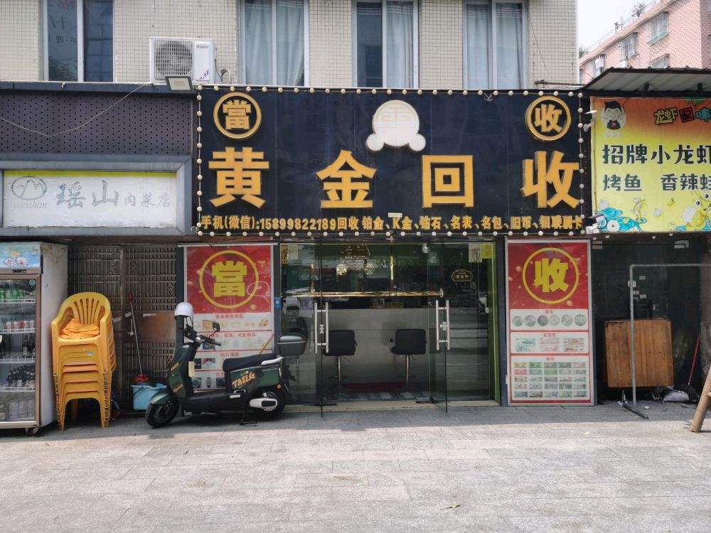 粤奢鑫首饰黄金回收店