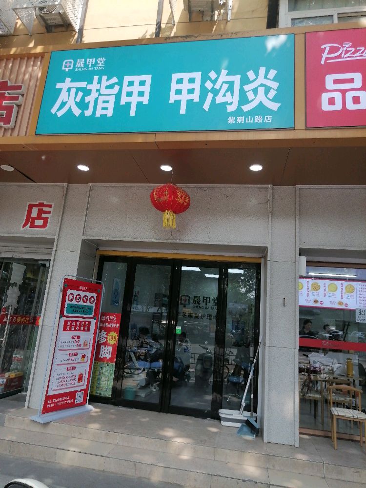 晟甲堂灰指甲甲沟炎(紫荆山路店)