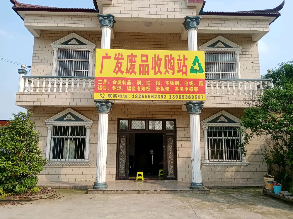 廣發(fā)廢品收購站