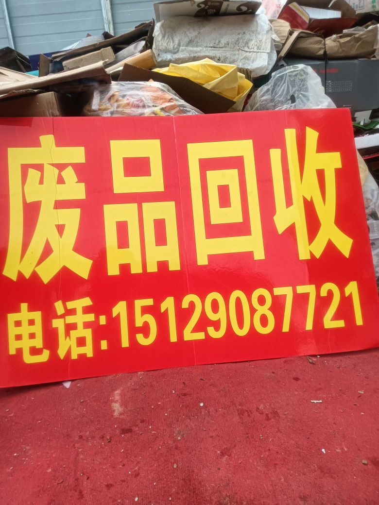 废品回收站