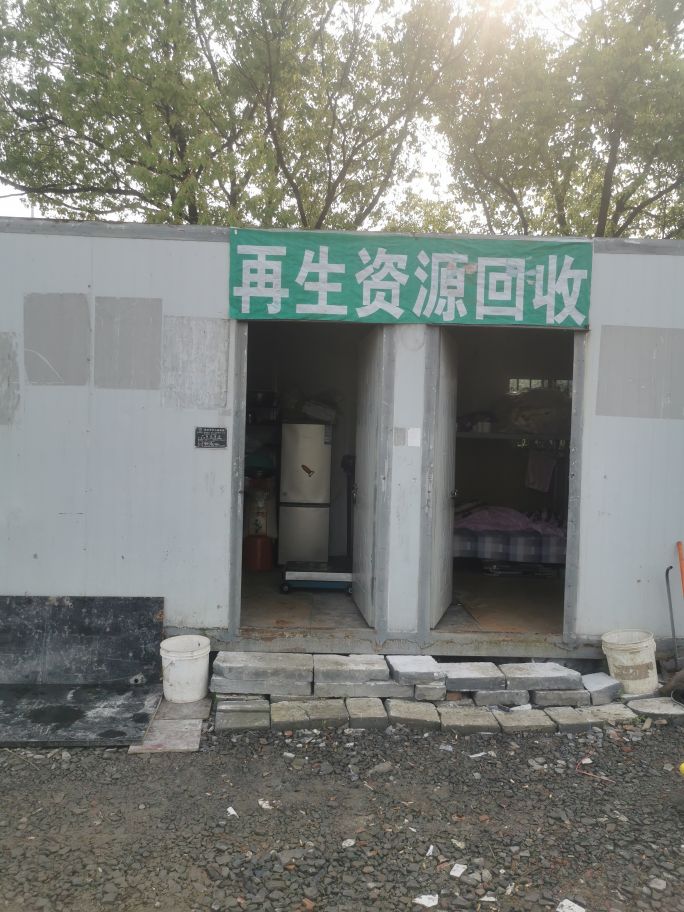 再生资源回收