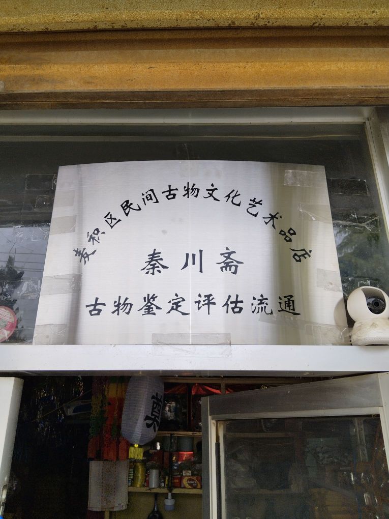 甘肃省天水市麦积区喂古恢间物赎民文化艺术品店
