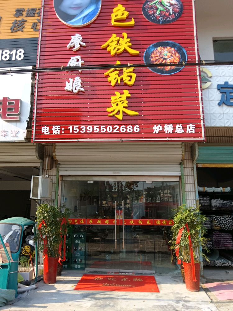 廖厨娘特色铁锅菜