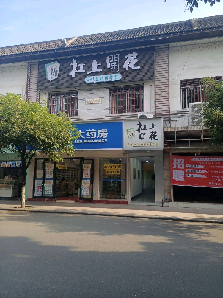 杠上开花(和平路店)