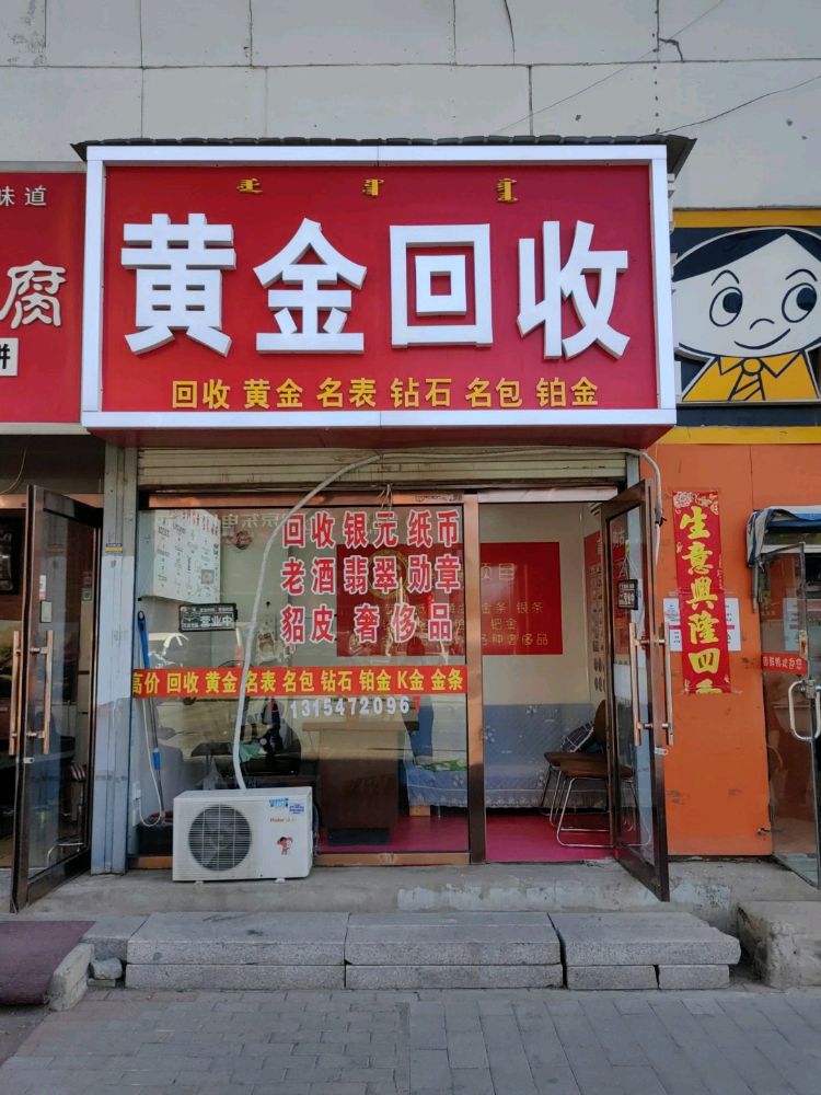 黄金回收(乌兰道店)