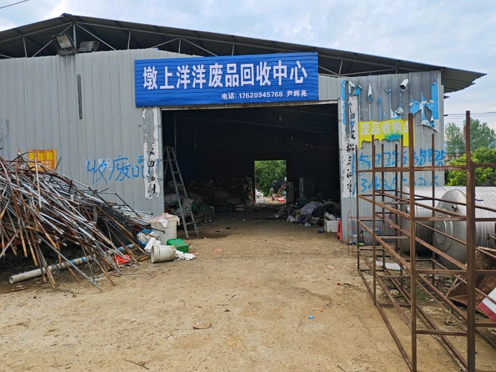 墩上洋洋废品回收中心