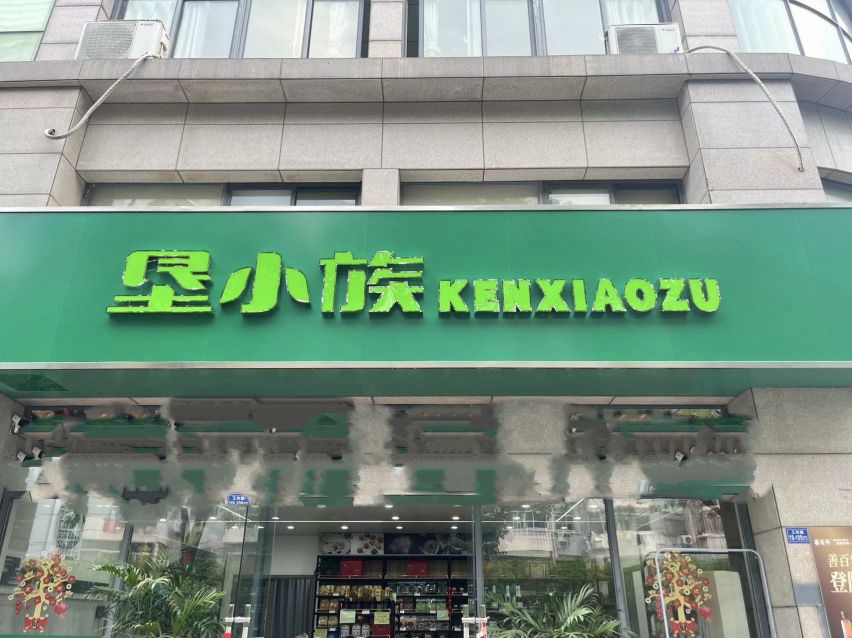 垦小族(平安路店)