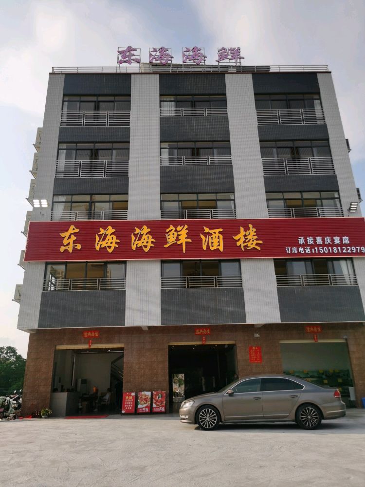 东海海鲜酒楼