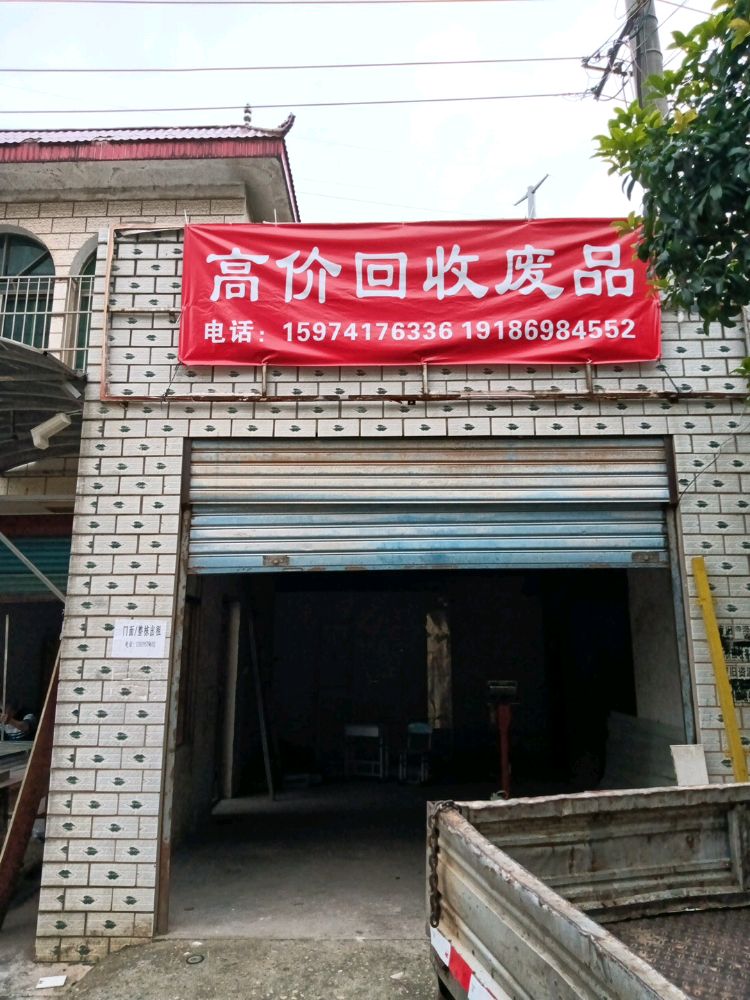 高价回收废品