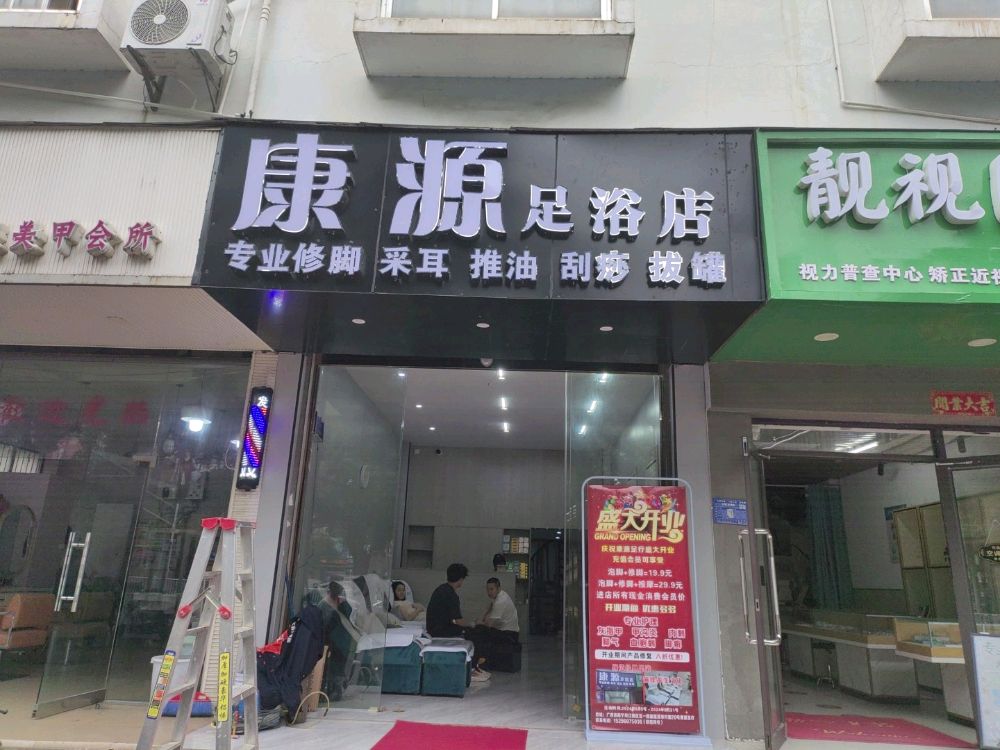 康源足浴店