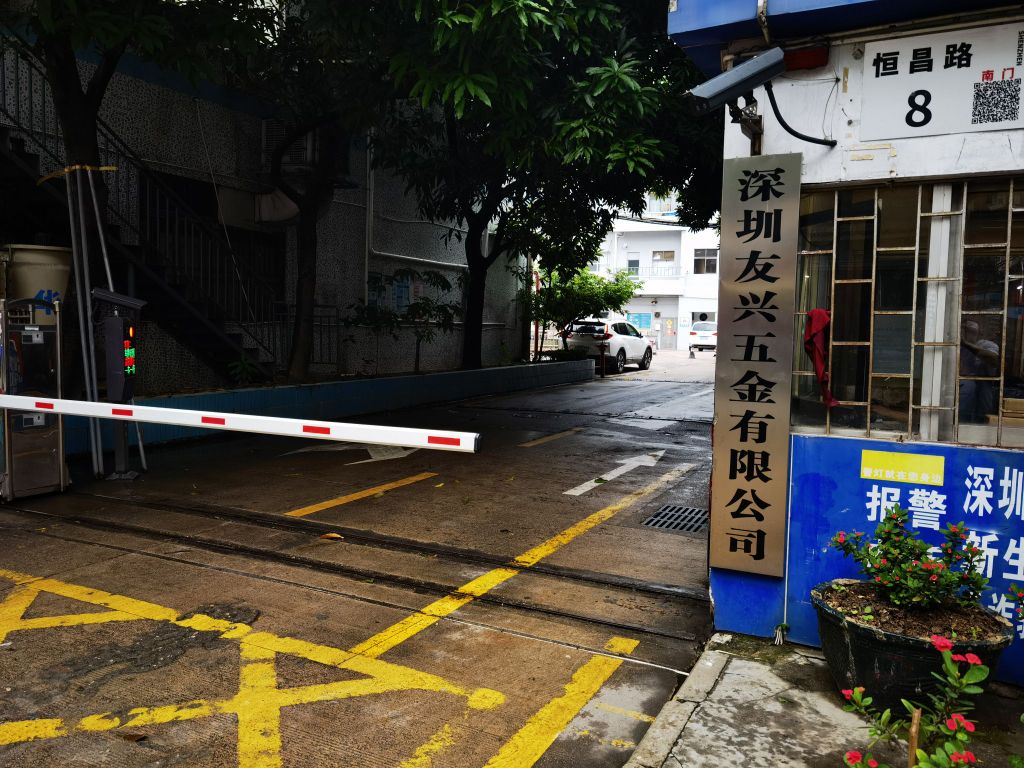 深圳友兴五金有限公司