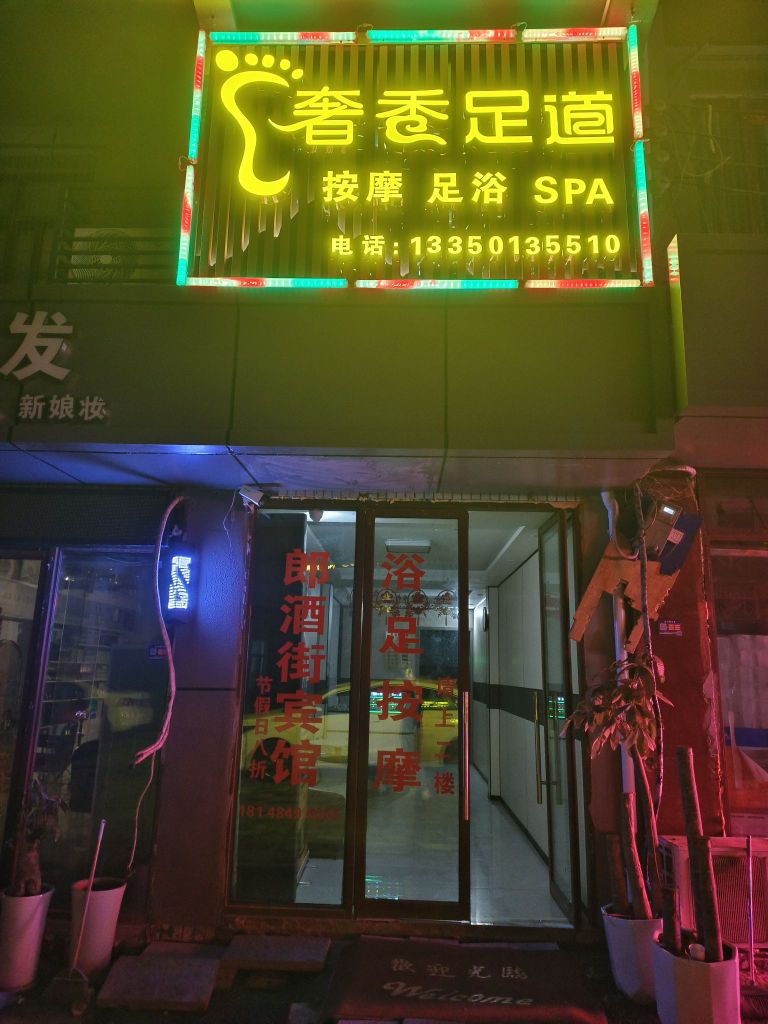 奢香足道