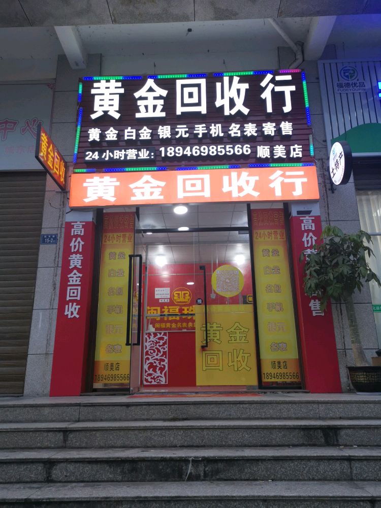 黄金回收行(顺美店)