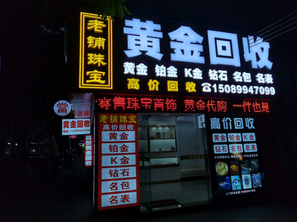 中山市老铺珠宝黄金回收