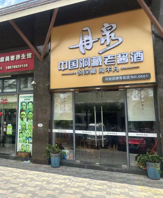 丹泉中国洞藏老酱酒(沁园春城店)