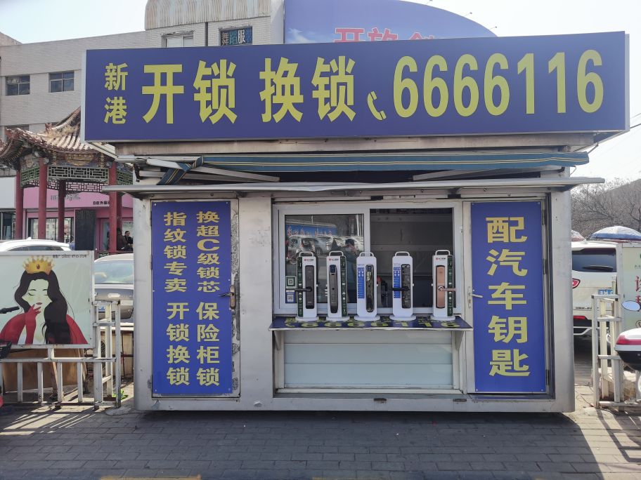 新港开锁换锁