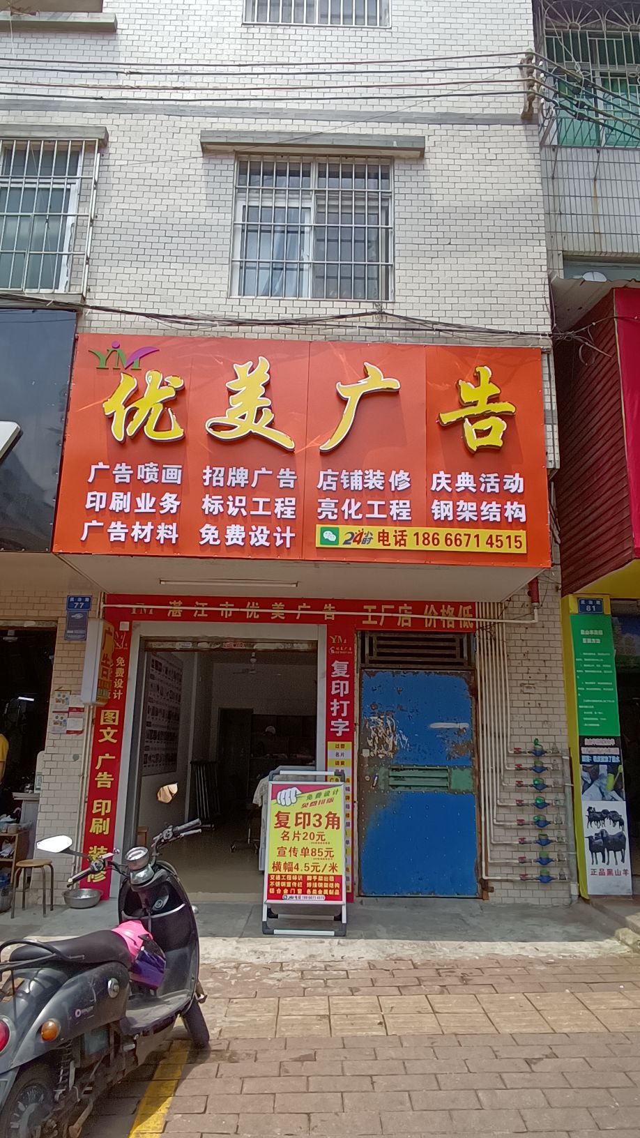 湛江市优美广告(民治路店)
