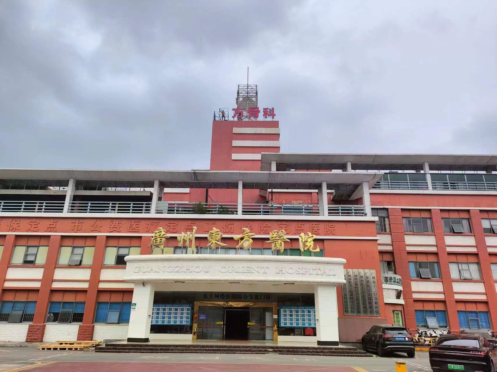 广州东方医院骨科中心