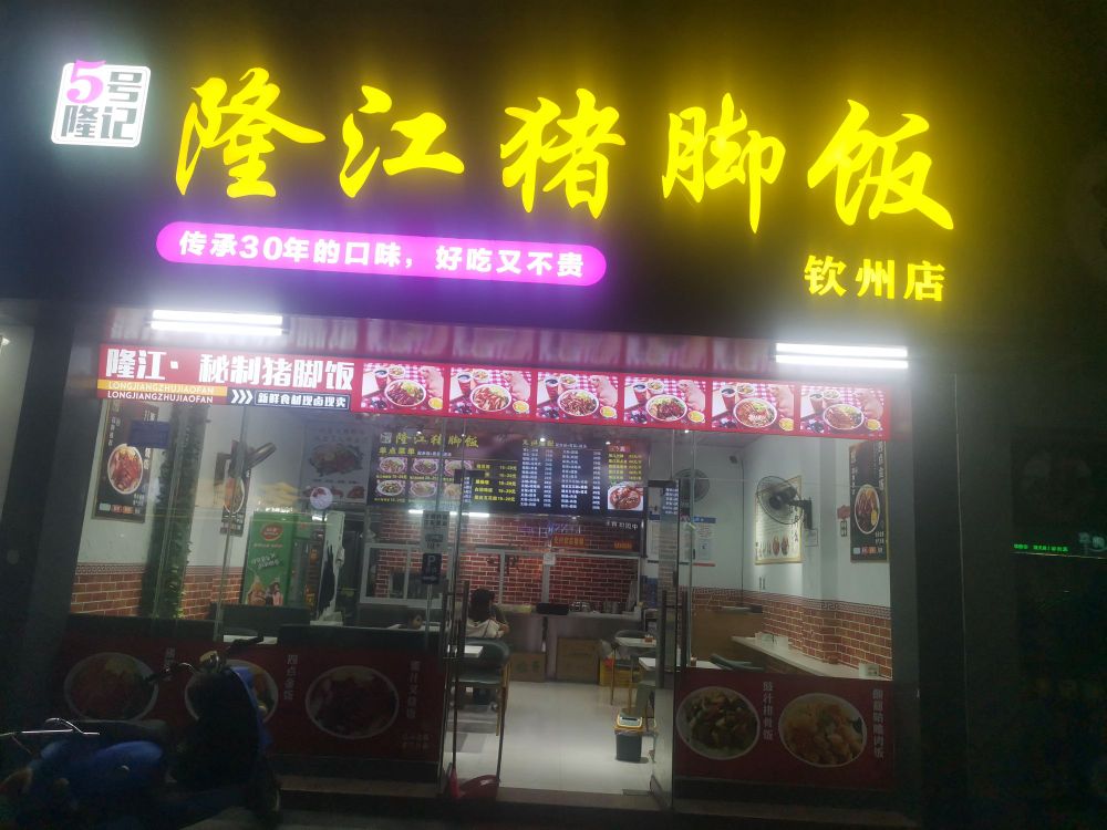 隆江猪脚饭(锦绣家园店)