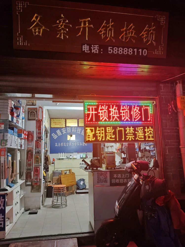 开锁换锁