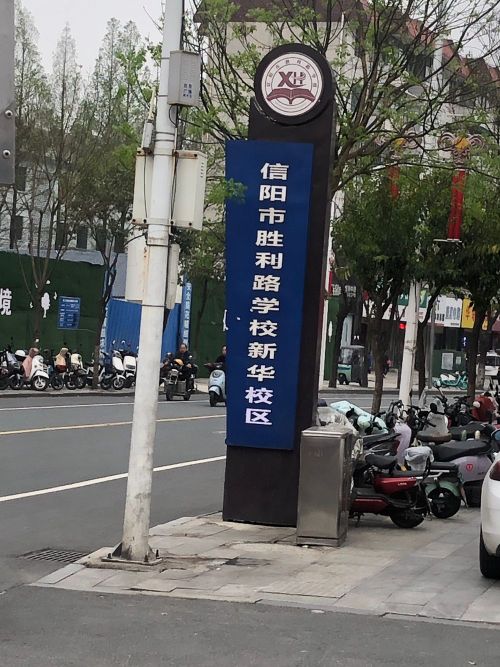 信阳市二期中学