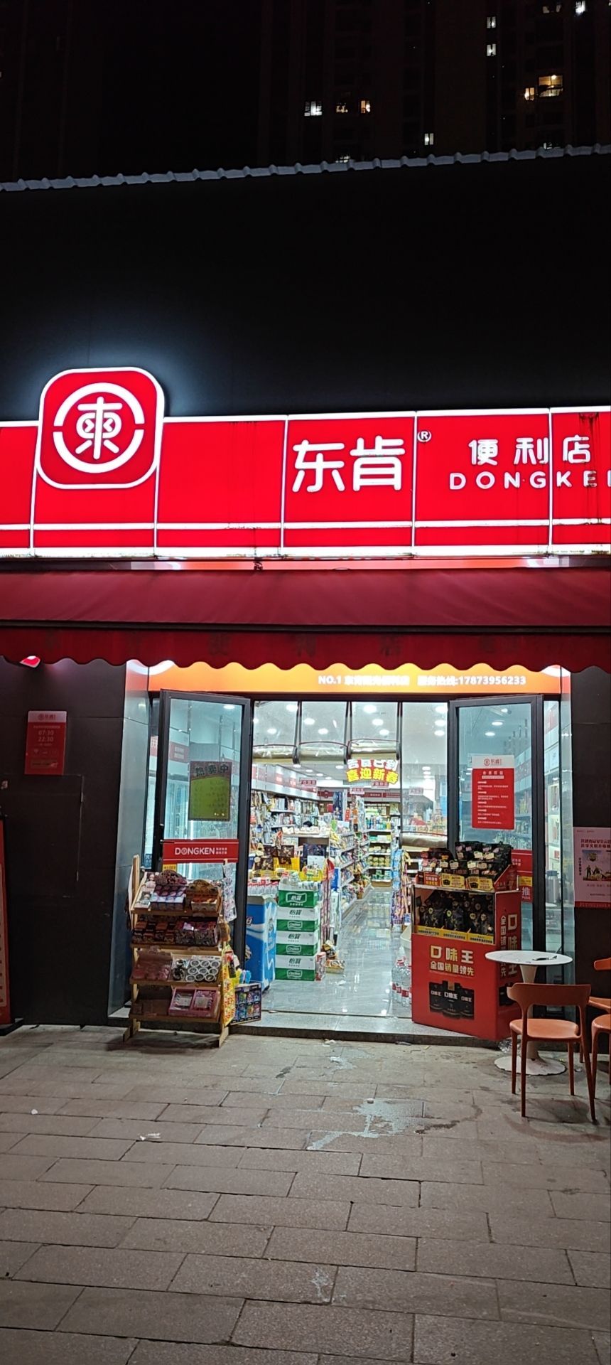 东肯便利店