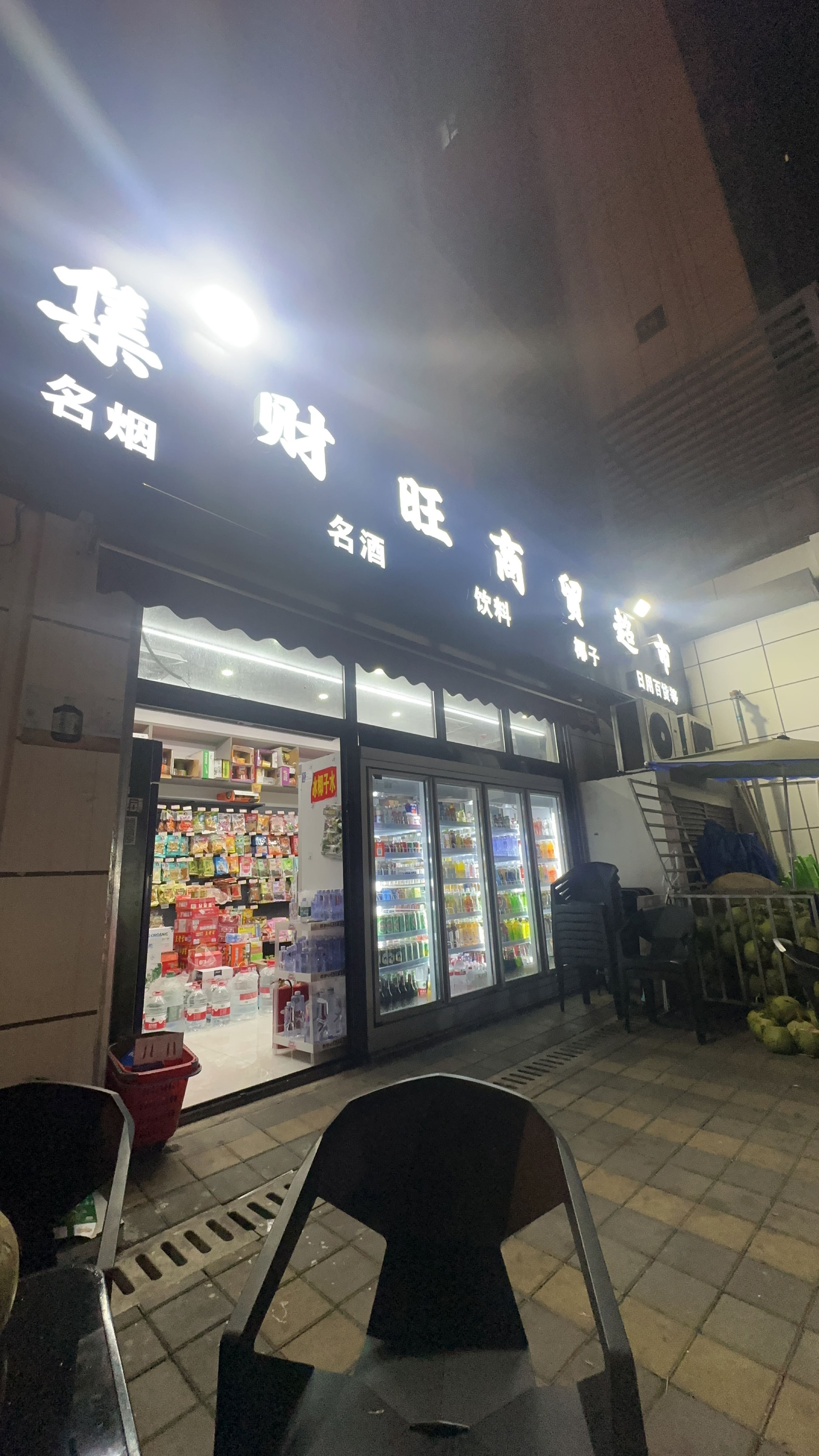 集财旺名烟名酒