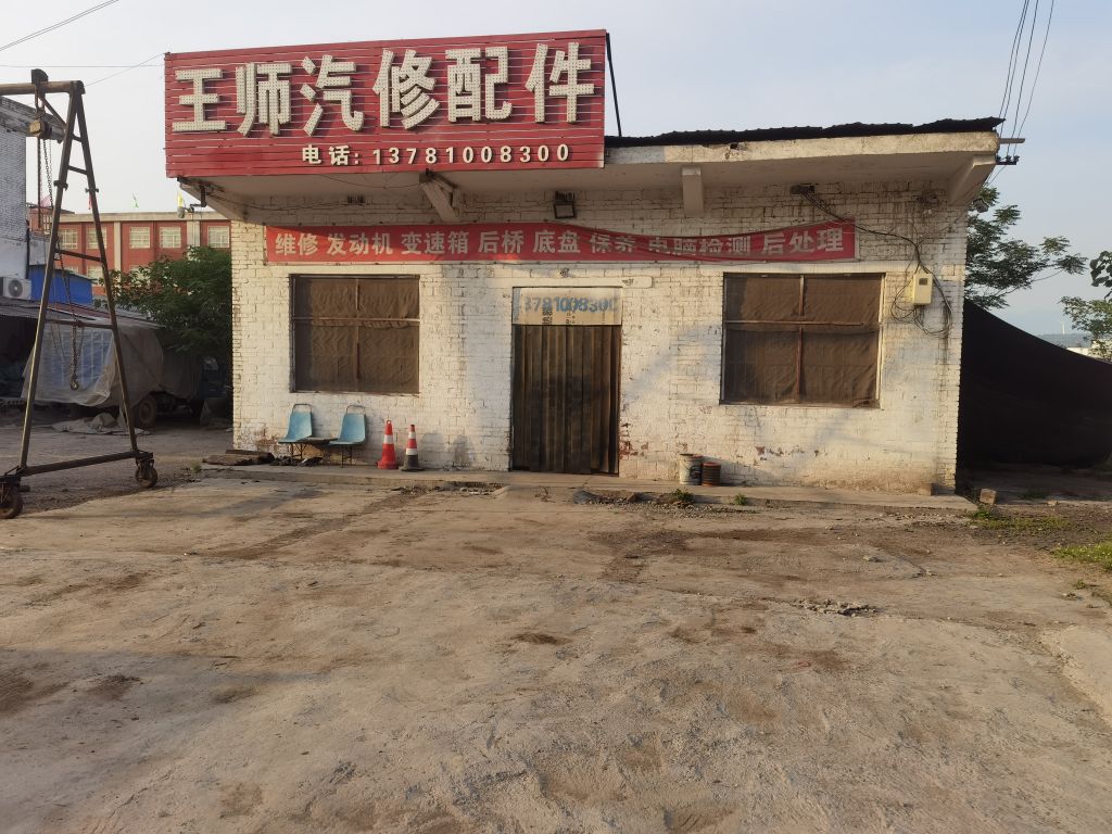 王师汽修配件