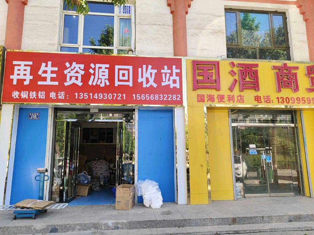 再生资源废品回收站