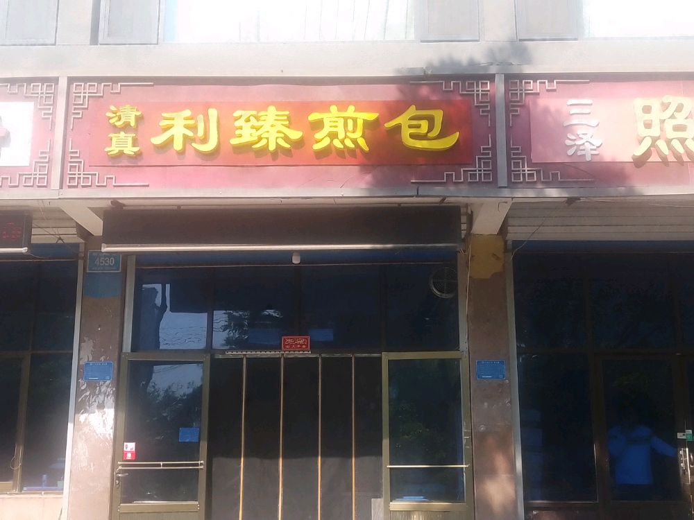 清真利臻煎包
