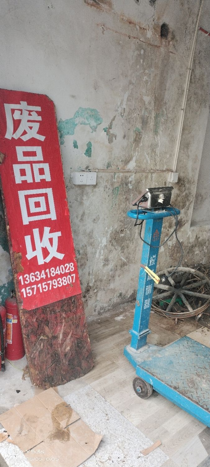 废品回收