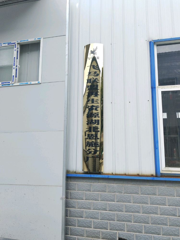 飞马联盟再生资源湖北恩施分厂